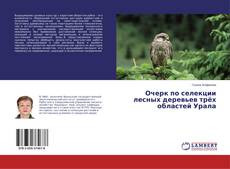 Очерк по селекции лесных деревьев трёх областей Урала kitap kapağı