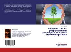 Portada del libro de Решение СЛАУ с разреженными матрицами на основе методов Крылова