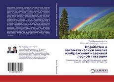 Buchcover von Обработка и автоматический анализ изображений наземной лесной таксации