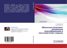 Buchcover von Объясняя политико-режимные трансформации в постсоветских странах