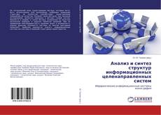 Couverture de Анализ и синтез структур информационных целенаправленных систем