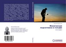 Capa do livro de Физическая подготовка в гольфе 