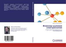 Buchcover von Фликкер-шумовая спектроскопия