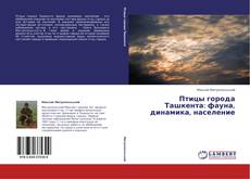 Buchcover von Птицы города Ташкента: фауна, динамика, население