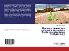 Buchcover von Причины кризисных явлений в экономике России и способы их преодоления