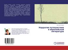 Обложка Нарратив путешествия в европейской литературе