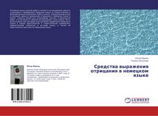 Couverture de Средства выражения отрицания в немецком языке