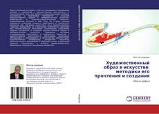 Buchcover von Художественный образ в искусстве: методики его прочтения и создания