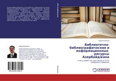Couverture de Библиотечно-библиографические и информационные ресурсы Азербайджана