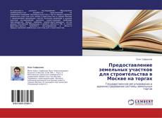Обложка Предоставление земельных участков для строительства в Москве на торгах