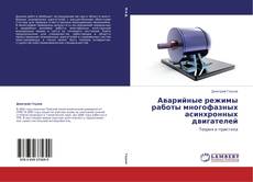 Buchcover von Аварийные режимы работы многофазных асинхронных двигателей