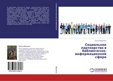 Buchcover von Социальное партнерство в библиотечно-информационной сфере