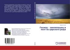 Couverture de Гесиод – землепашец и поэт из царского рода
