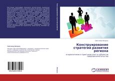 Copertina di Конструирование стратегии развития региона