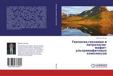 Buchcover von Геология,геохимия и петрология   мафит-ультрамафитовых комплексов