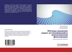 Capa do livro de Методы решения задач установившейся анизотропной фильтрации 