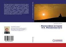 Copertina di Философия истории Н.К. Михайловского