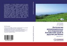 Couverture de Антология рекреационных исследований: Алтайский край и другие регионы