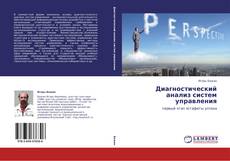 Couverture de Диагностический анализ систем управления