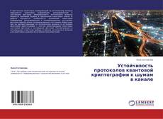Buchcover von Устойчивость протоколов квантовой криптографии к шумам в канале