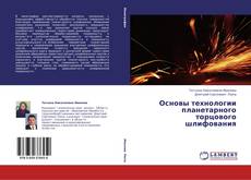 Buchcover von Основы технологии планетарного торцового шлифования