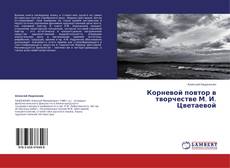 Buchcover von Корневой повтор в творчестве  М. И. Цветаевой