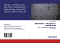 Buchcover von Маркетинг и брендинг территорий