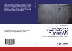 Capa do livro de Художественная структура бытия в метаромане Ф.М. Достоевского 