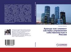 Couverture de Аренда как элемент системы управления собственностью в России