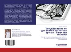 Capa do livro de Биоуправление по динамике параметров  бронхо – легочной системы 