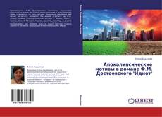 Buchcover von Апокалипсические мотивы в романе Ф.М. Достоевского "Идиот"