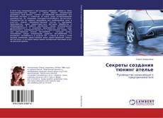 Couverture de Секреты создания тюнинг ателье
