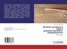 Buchcover von Осмотр, досмотр и обыск административно-задержанного