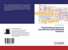 Capa do livro de Тиреопероксидаза и паталогии щитовидной железы 