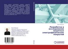Buchcover von Разработка и исследование защитных электрофизических покрытий