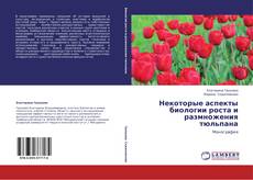 Buchcover von Некоторые аспекты биологии роста и размножения тюльпана