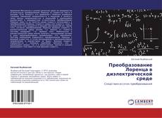 Couverture de Преобразование Лоренца в диэлектрической среде