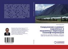 Capa do livro de Сооружение и ремонт надземных и подземных переходов газонефтепроводов 