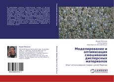 Copertina di Моделирование и оптимизация смешивания дисперсных материалов