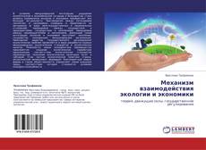 Buchcover von Механизм взаимодействия экологии и экономики