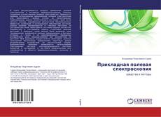 Couverture de Прикладная полевая спектроскопия