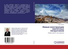 Buchcover von Новые конструкции ленточных погрузчиков