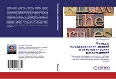 Buchcover von Методы представления знаний и автоматических рассуждений