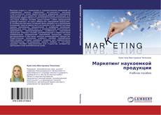 Buchcover von Маркетинг наукоемкой продукции