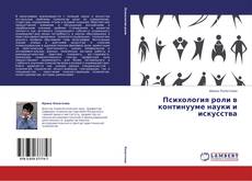 Portada del libro de Психология роли в континууме науки и искусства