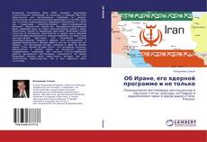 Copertina di Об Иране, его ядерной программе и не только