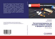 Portada del libro de Сегнетоматериалы на основе ниобата натрия и феррита висмута