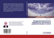 Рандомизированная обработка сигналов в радиолокации и связи kitap kapağı