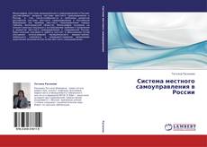 Bookcover of Система местного самоуправления в России