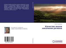 Portada del libro de Качество жизни населения региона